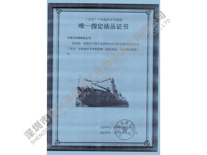雪龙号指定油品证书