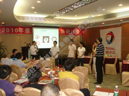 2010年道达尔润滑油研讨会