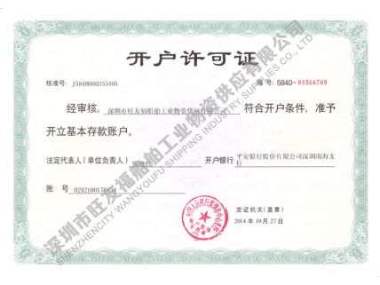 2014年开户许可证-旺友福