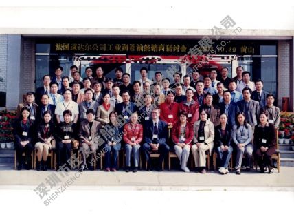2003年-道达润滑油经销商会议