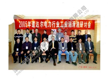 2005年-道达尔电力行业润滑油研讨会
