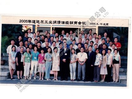 2005年-道达尔润滑油经销商会议