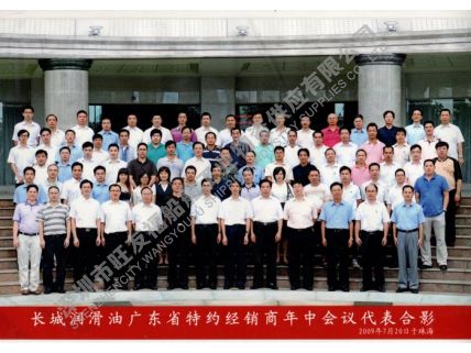 2009年-长城经销商大会